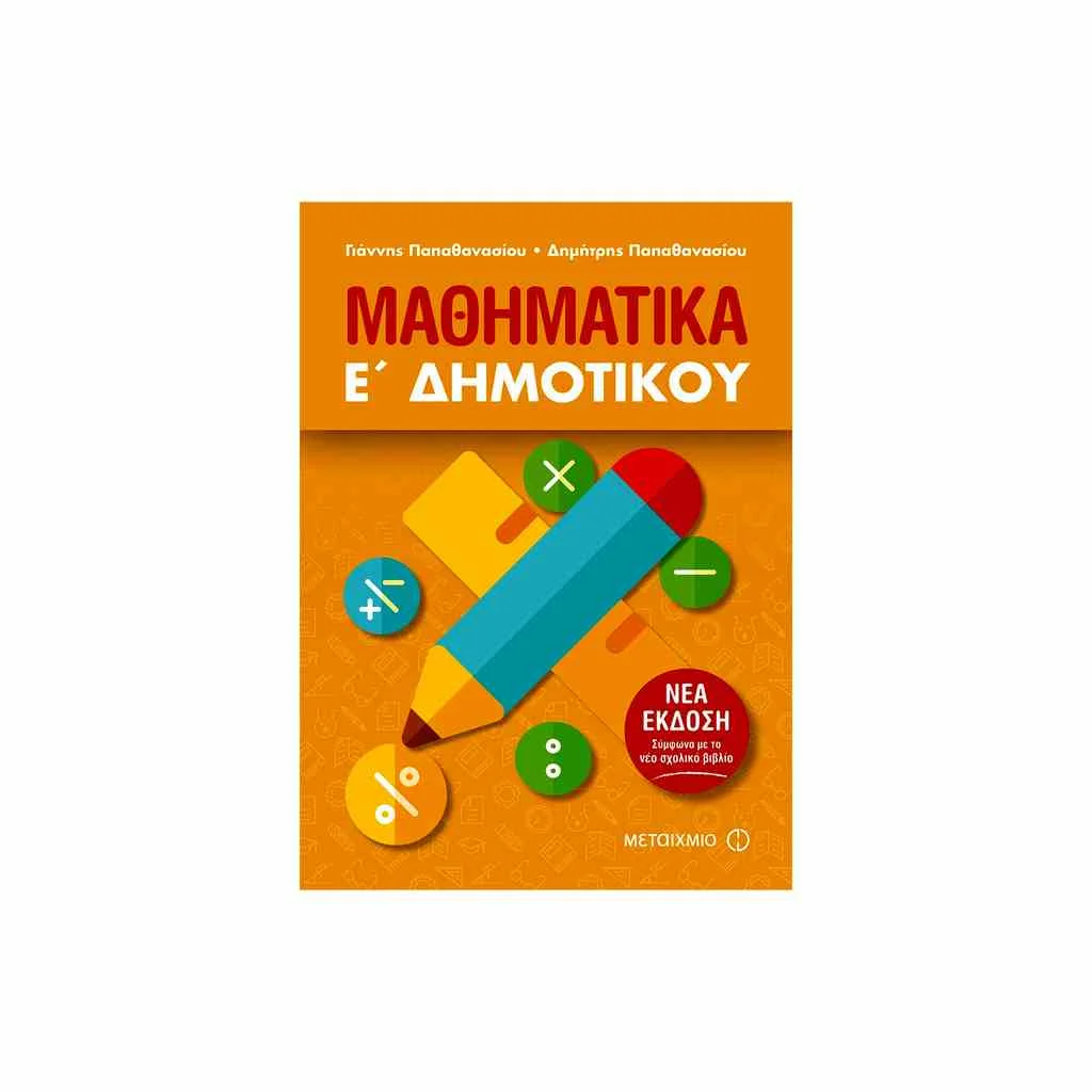 Φωτογραφία προϊόντος: Μαθηματικά Ε Δημοτικού ΜΕΤΑΙΧΜΙΟ