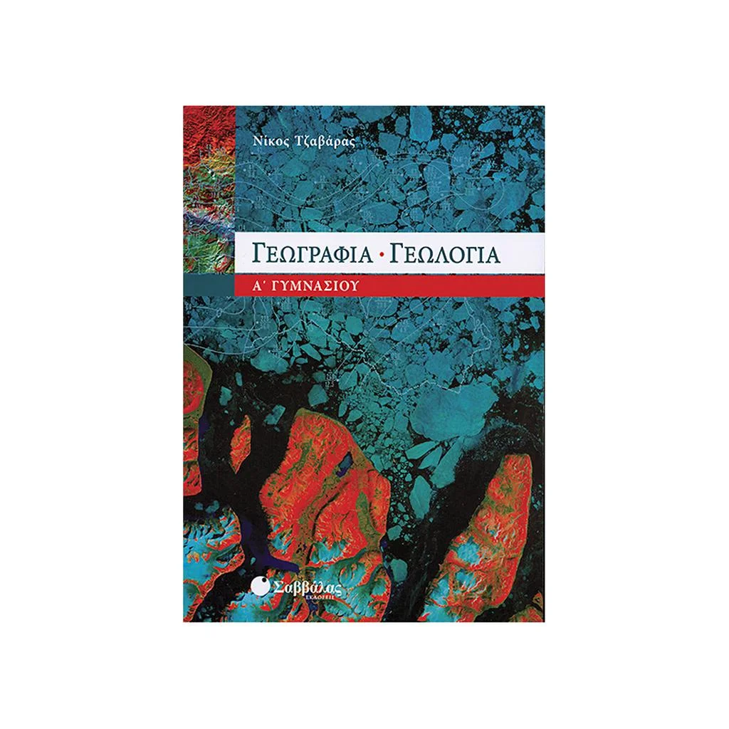 Φωτογραφία προϊόντος: Γεωγραφία - Γεωλογία Α Γυμνασίου ΣΑΒΒΑΛΑΣ