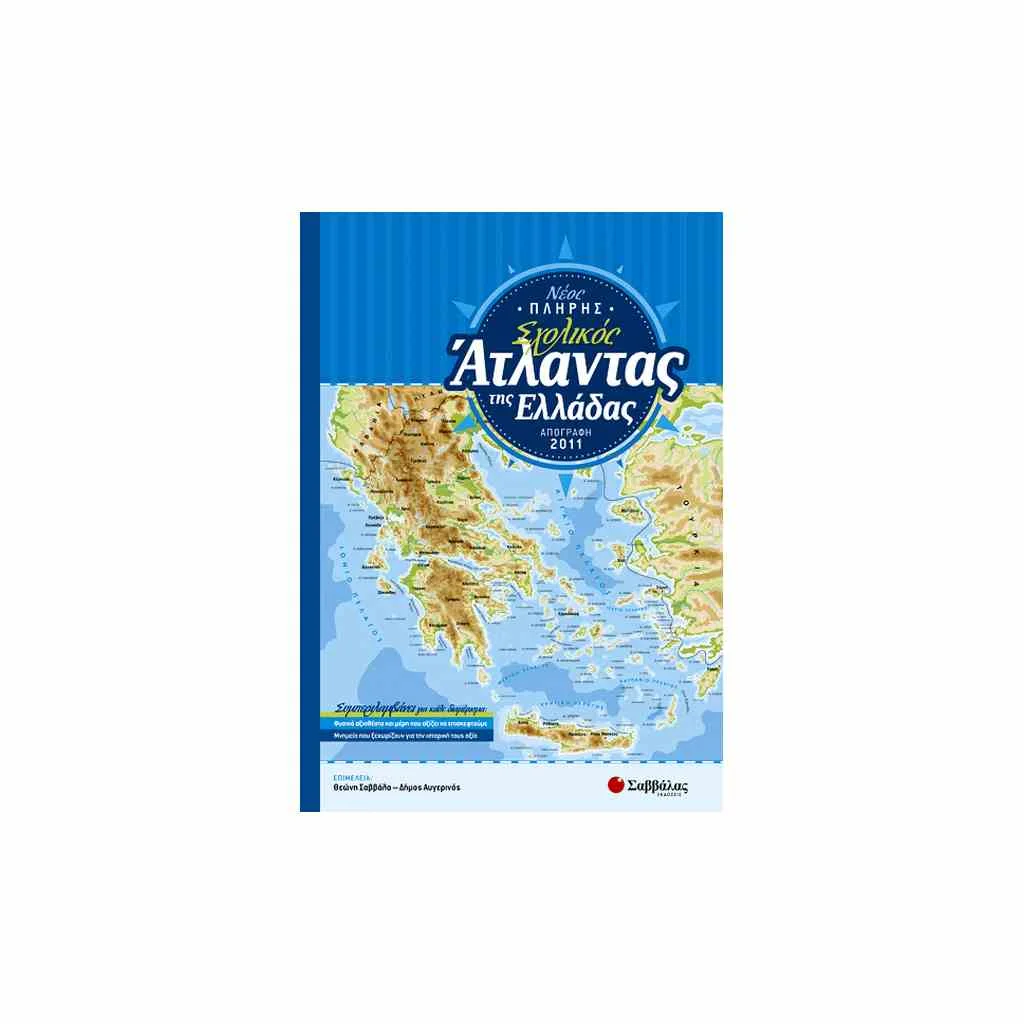 Φωτογραφία προϊόντος: Νέος Πλήρης Σχολικός Άτλαντας της Ελλάδας ΣΑΒΒΑΛΑΣ