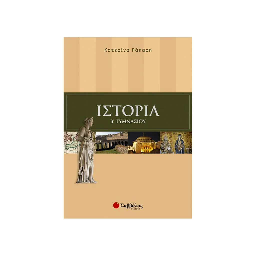 Φωτογραφία προϊόντος: Ιστορία Β Γυμνασίου ΣΑΒΒΑΛΑΣ