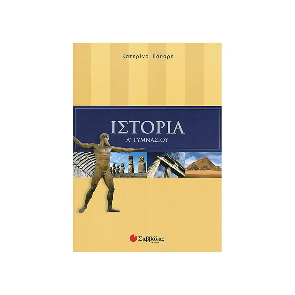 Φωτογραφία προϊόντος: Ιστορία Α Γυμνασίου ΣΑΒΒΑΛΑΣ