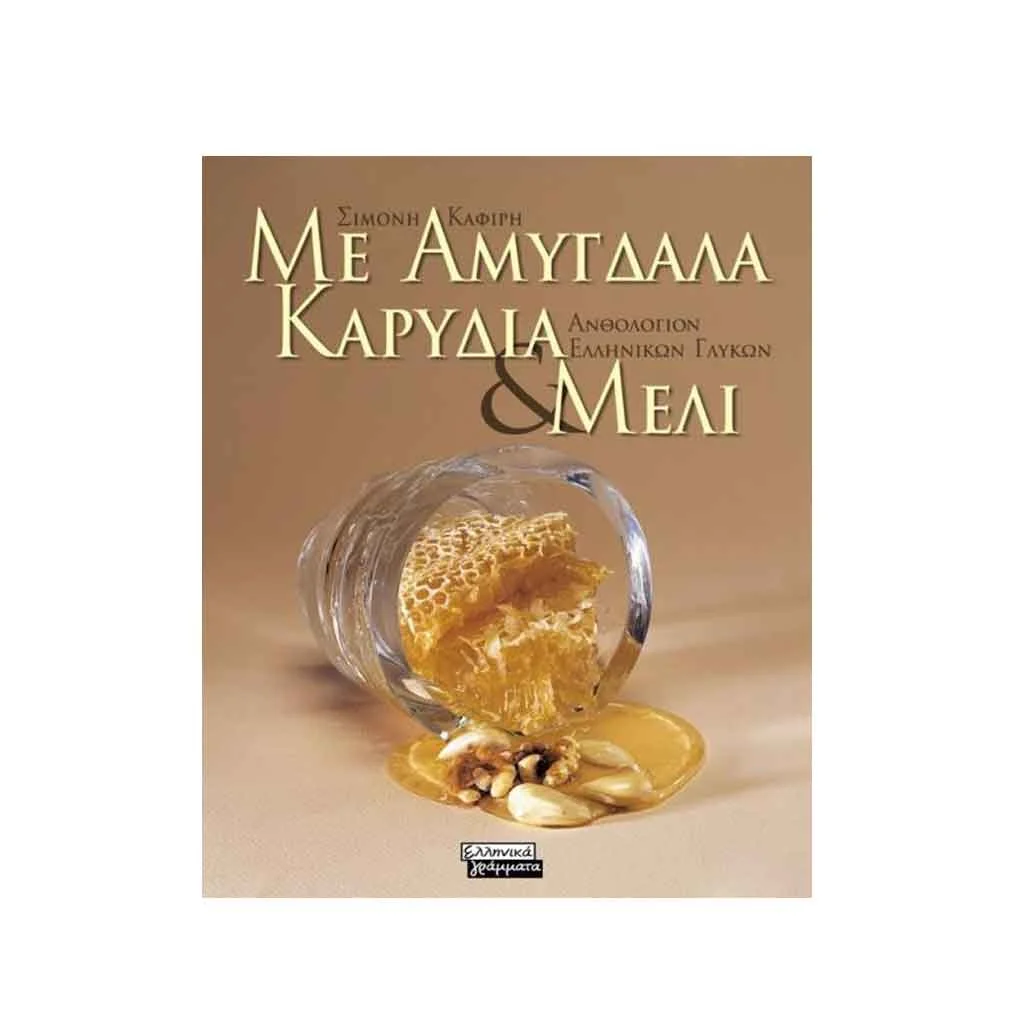 Φωτογραφία προϊόντος: Με Αμύγδαλα, Καρύδια + Μέλι - Ανθολόγιο Ελληνικών Γλυκών
