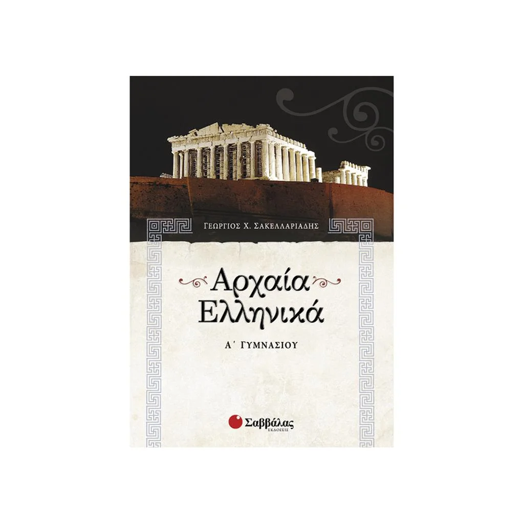 Φωτογραφία προϊόντος: Αρχαία Ελληνικά Α Γυμνασίου ΣΑΒΒΑΛΑΣ