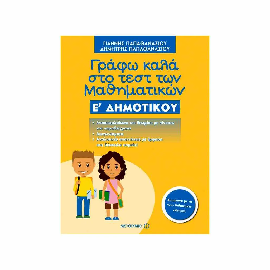 Φωτογραφία προϊόντος: Γράφω Καλά στο Τεστ των Μαθηματικών Ε Δημοτικού ΜΕΤΑΙΧΜΙΟ