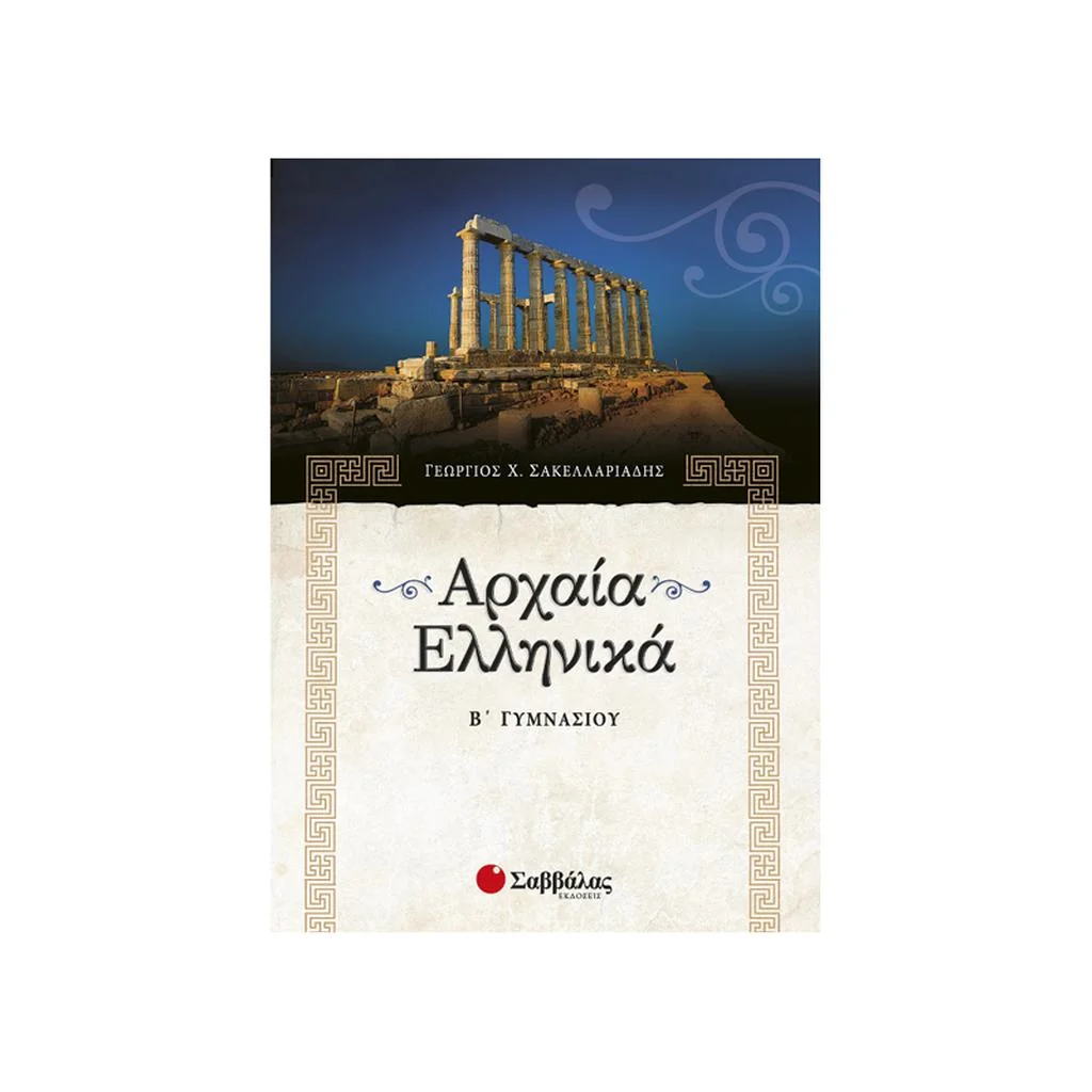 Φωτογραφία προϊόντος: Αρχαία Ελληνικά Β Γυμνασίου ΣΑΒΒΑΛΑΣ