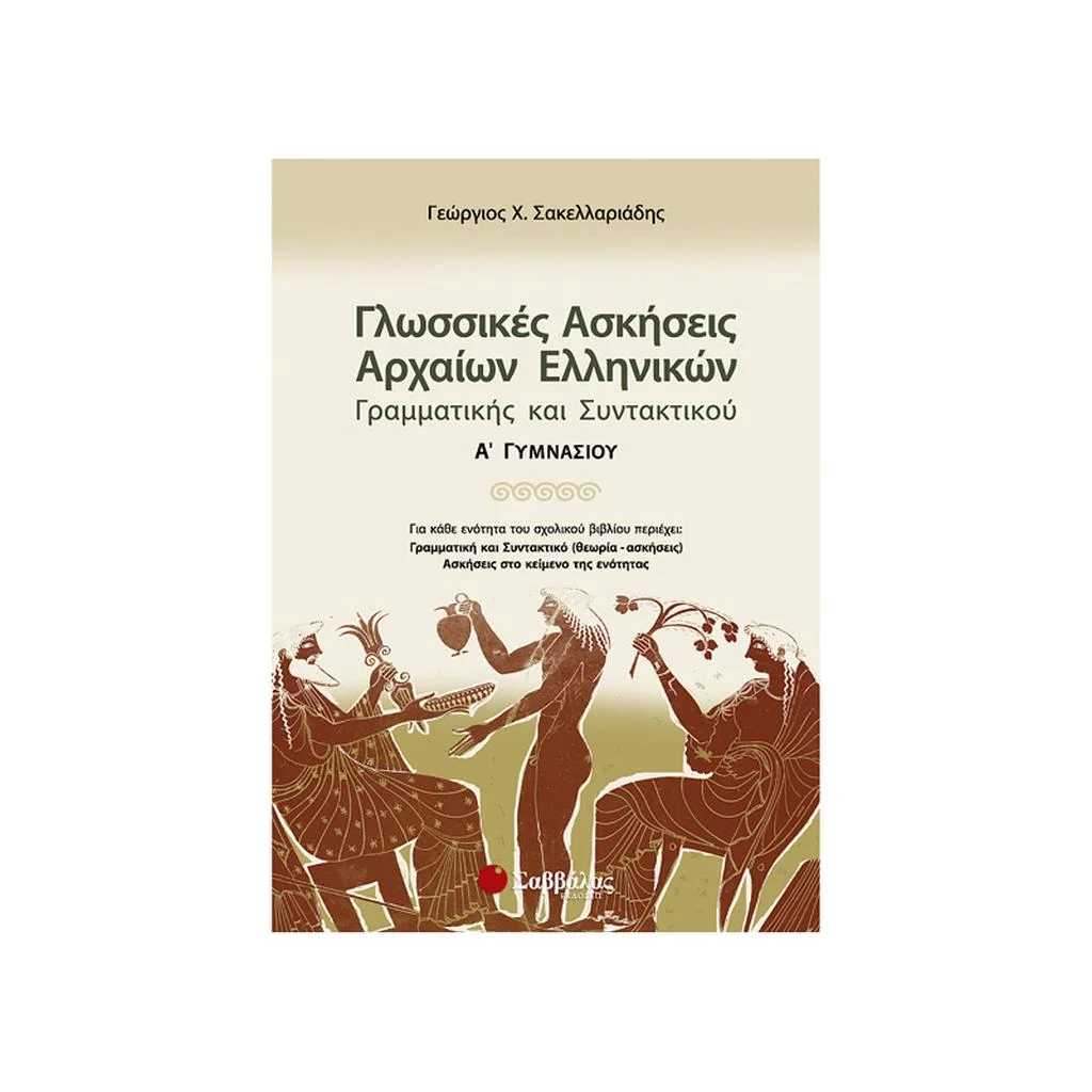 Φωτογραφία προϊόντος: Γλωσσικές Ασκήσεις Αρχαίων Ελληνικών Α Γυμνασίου ΣΑΒΒΑΛΑΣ