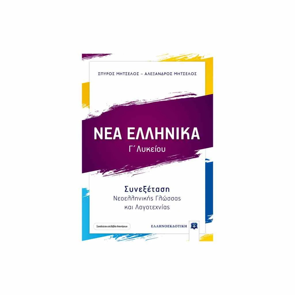 Φωτογραφία προϊόντος: Νέα Ελληνικά Γ Λυκείου - Συνεξέταση Νεοελληνικής Γλώσσας και Λογοτεχνίας ΕΛΛΗΝΟΕΚΔΟΤΙΚΗ