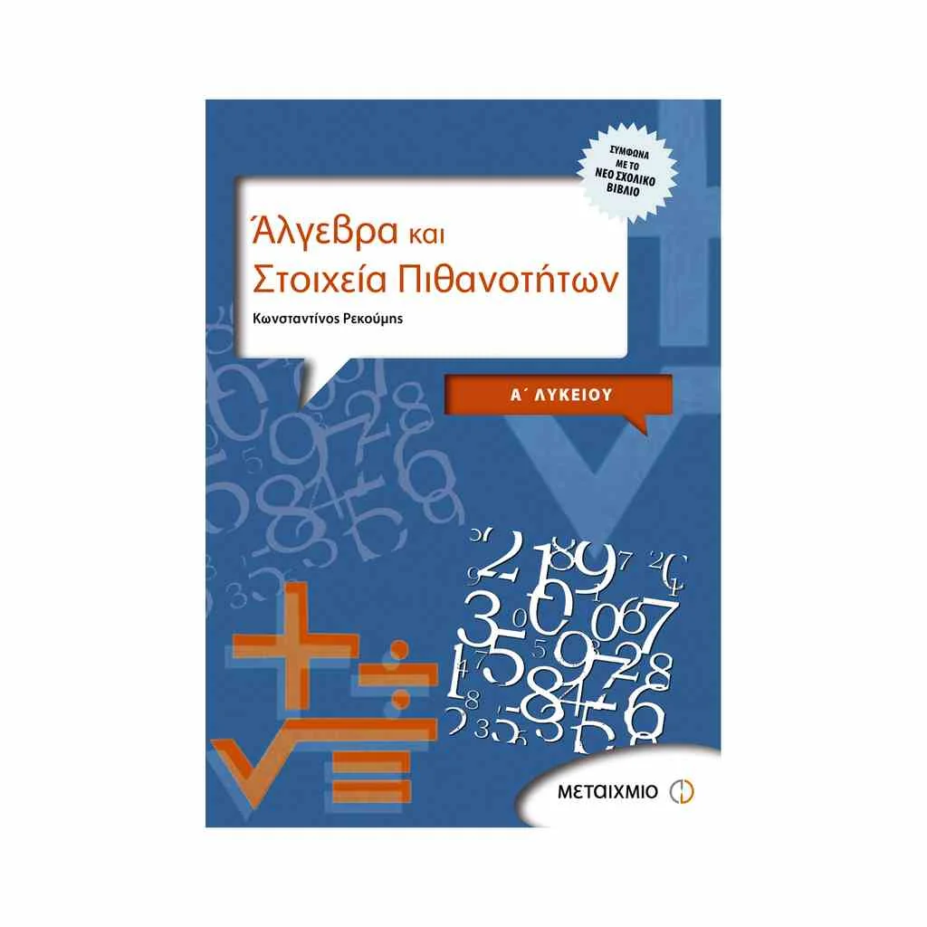 Φωτογραφία προϊόντος: Άλγεβρα και Στοιχεία Πιθανοτήτων Α Λυκείου ΜΕΤΑΙΧΜΙΟ