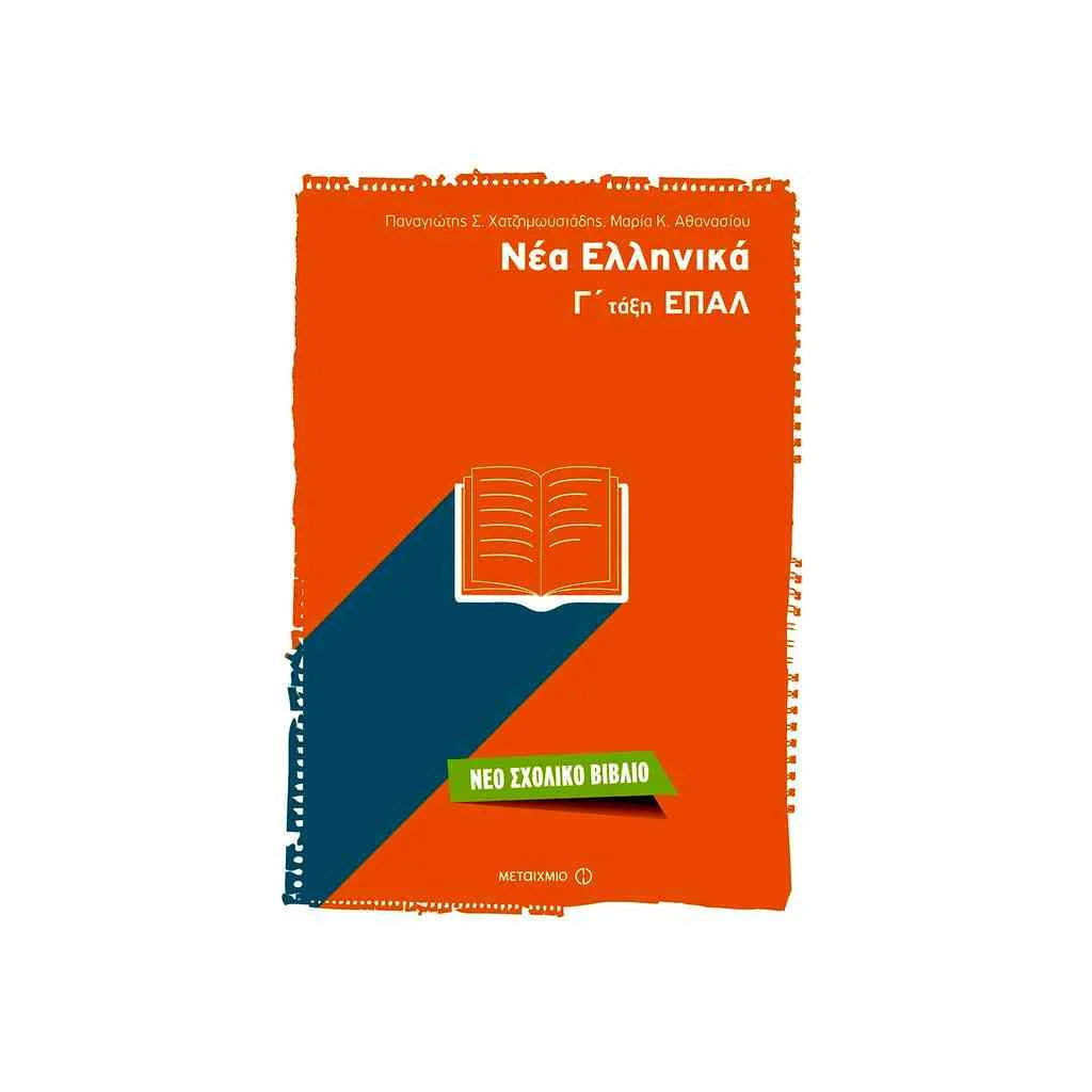 Φωτογραφία προϊόντος: Νέα Ελληνικά Γ ΕΠΑΛ