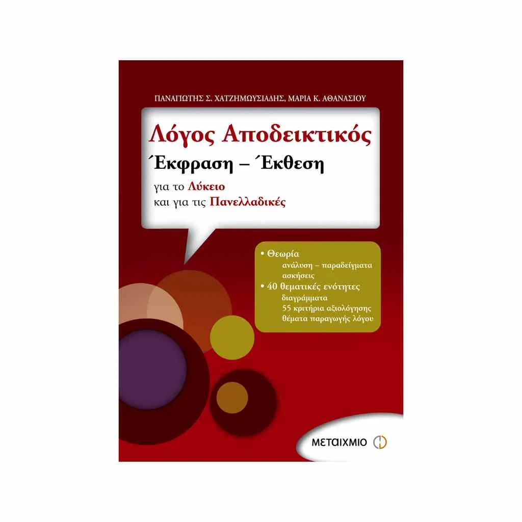 Φωτογραφία προϊόντος: Λόγος Αποδεικτικός: Έκφραση - Έκθεση για το Λύκειο και τις Πανελλαδικές ΜΕΤΑΙΧΜΙΟ