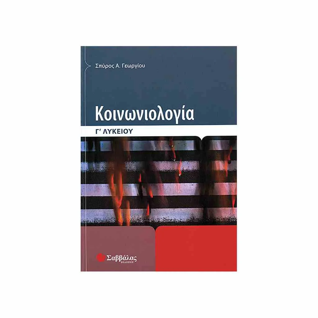 Φωτογραφία προϊόντος: Κοινωνιολογία Γ Λυκείου ΣΑΒΒΑΛΑΣ