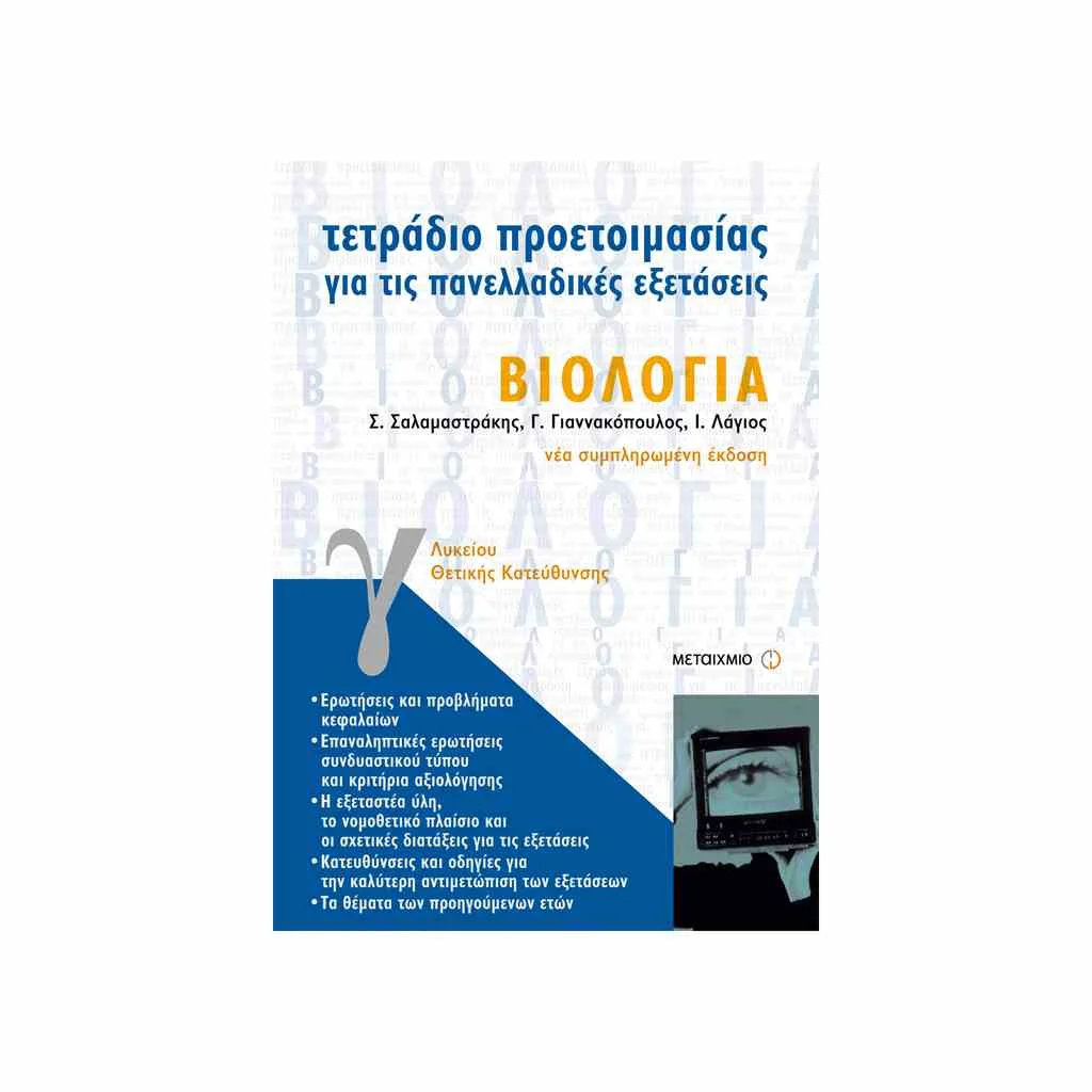 Φωτογραφία προϊόντος: Τετράδιο Προετοιμασίας για την Πανελλαδικές Εξετάσεις: Βιολογία Γ Λυκείου ΜΕΤΑΙΧΜΙΟ