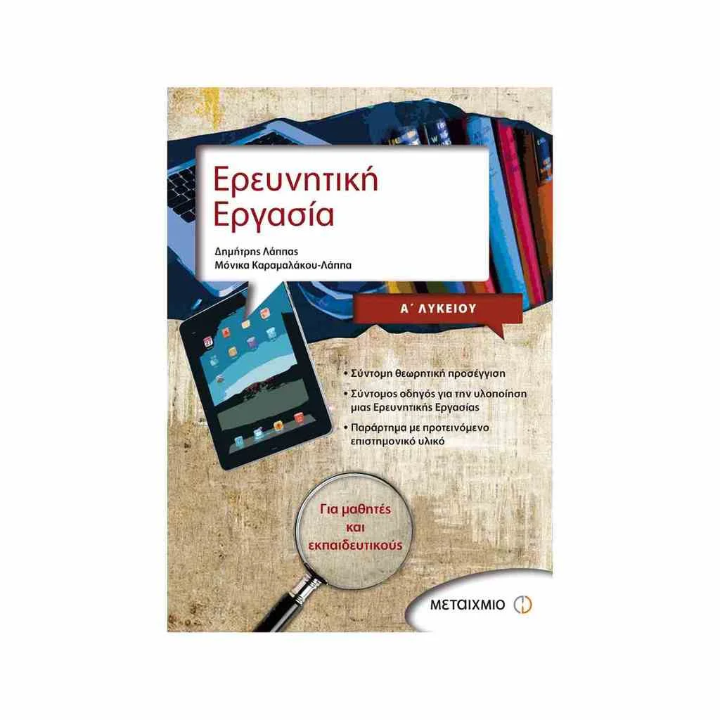 Φωτογραφία προϊόντος: Ερευνητική Εργασία Α και Β Λυκείου ΜΕΤΑΙΧΜΙΟ