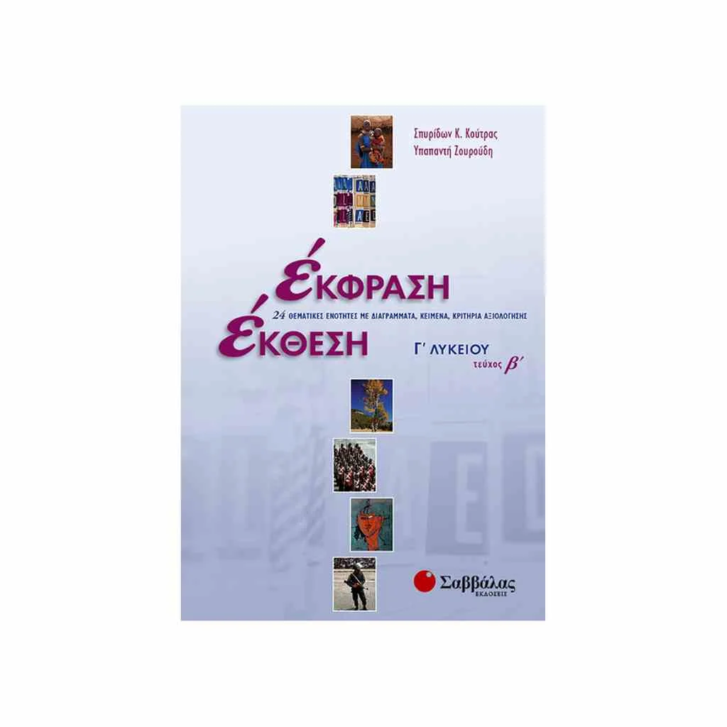 Φωτογραφία προϊόντος: Έκφραση - Έκθεση Γ Λυκείου (β τόμος) ΣΑΒΒΑΛΑΣ