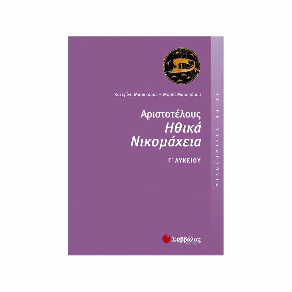 Φωτογραφία προϊόντος: Φιλοσοφικός Λόγος: Αριστοτέλους Ηθικά Νικομάχεια Γ Λυκείου ΣΑΒΒΑΛΑΣ
