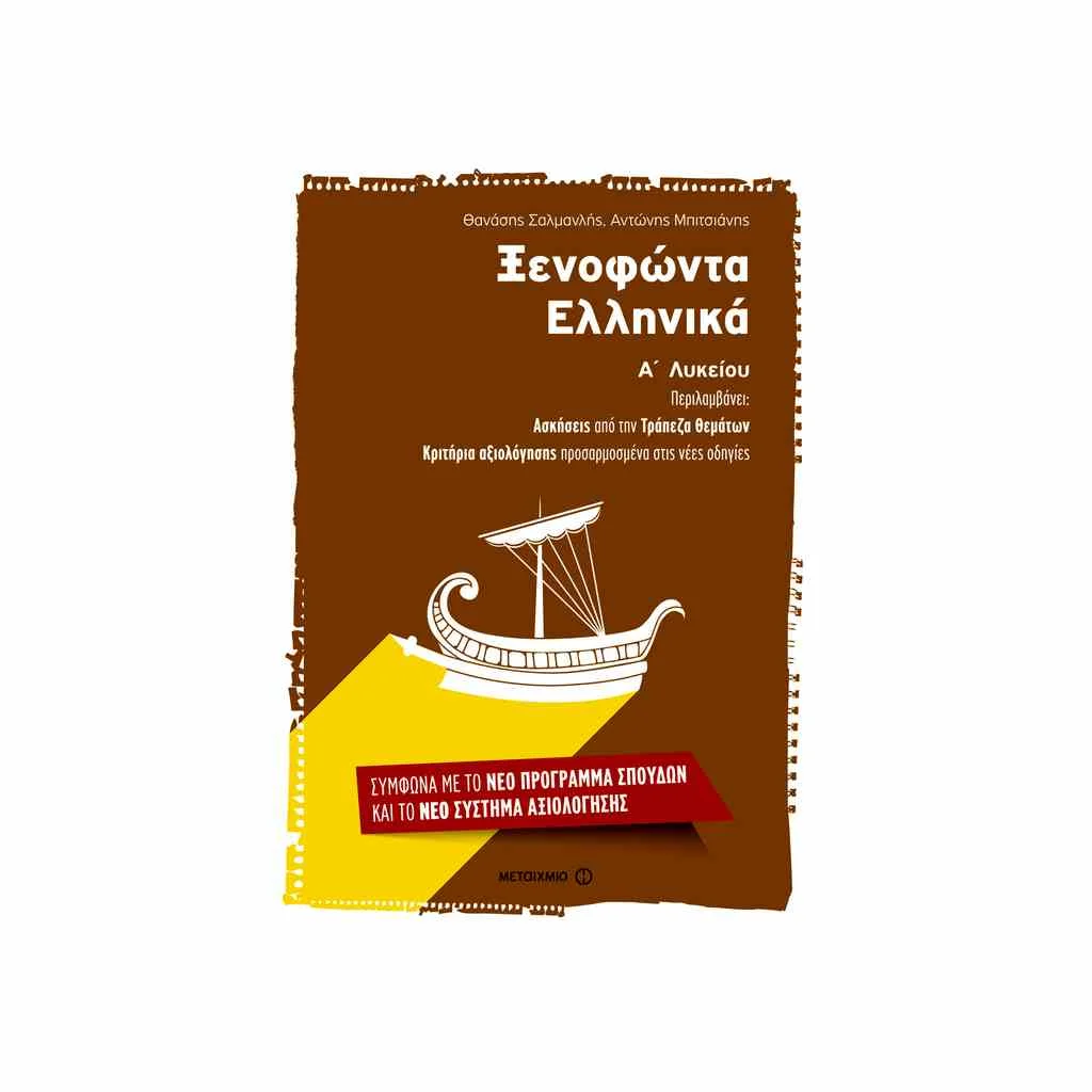 Φωτογραφία προϊόντος: Ξενοφώντα Ελληνικά Α Λυκείου ΜΕΤΑΙΧΜΙΟ