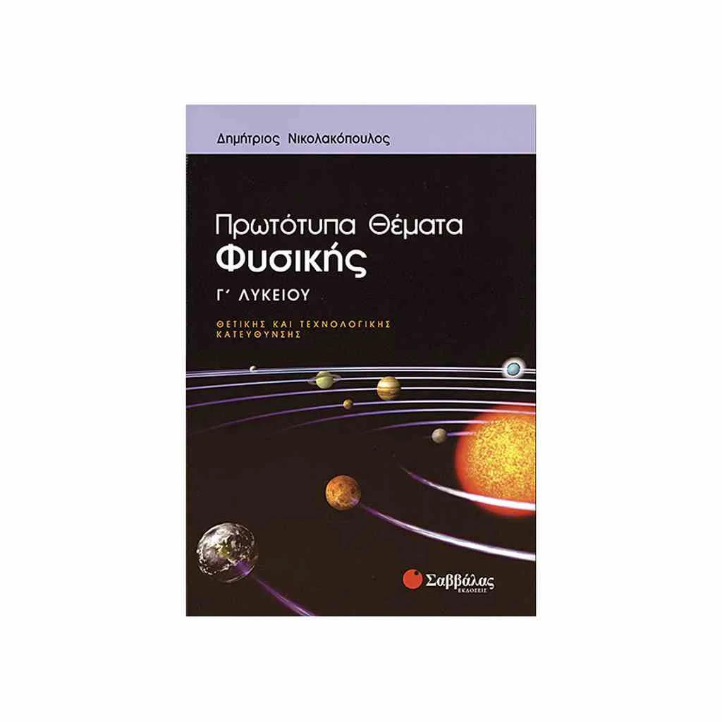 Φωτογραφία προϊόντος: Πρωτότυπα Θέματα Φυσικής Κατεύθυνσης Γ Λυκείου ΣΑΒΒΑΛΑΣ