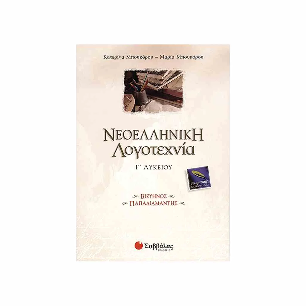 Φωτογραφία προϊόντος: Νεοελληνική Λογοτεχνία: Βιζυηνός - Παπαδιαμάντης Γ Λυκείου ΣΑΒΒΑΛΑΣ