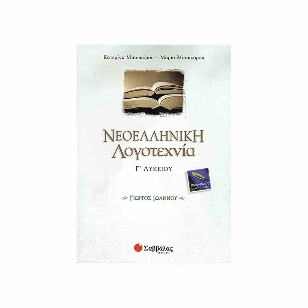 Φωτογραφία προϊόντος: Νεοελληνική Λογοτεχνία: Γιώργος Ιωάννου Γ Λυκείου ΣΑΒΒΑΛΑΣ