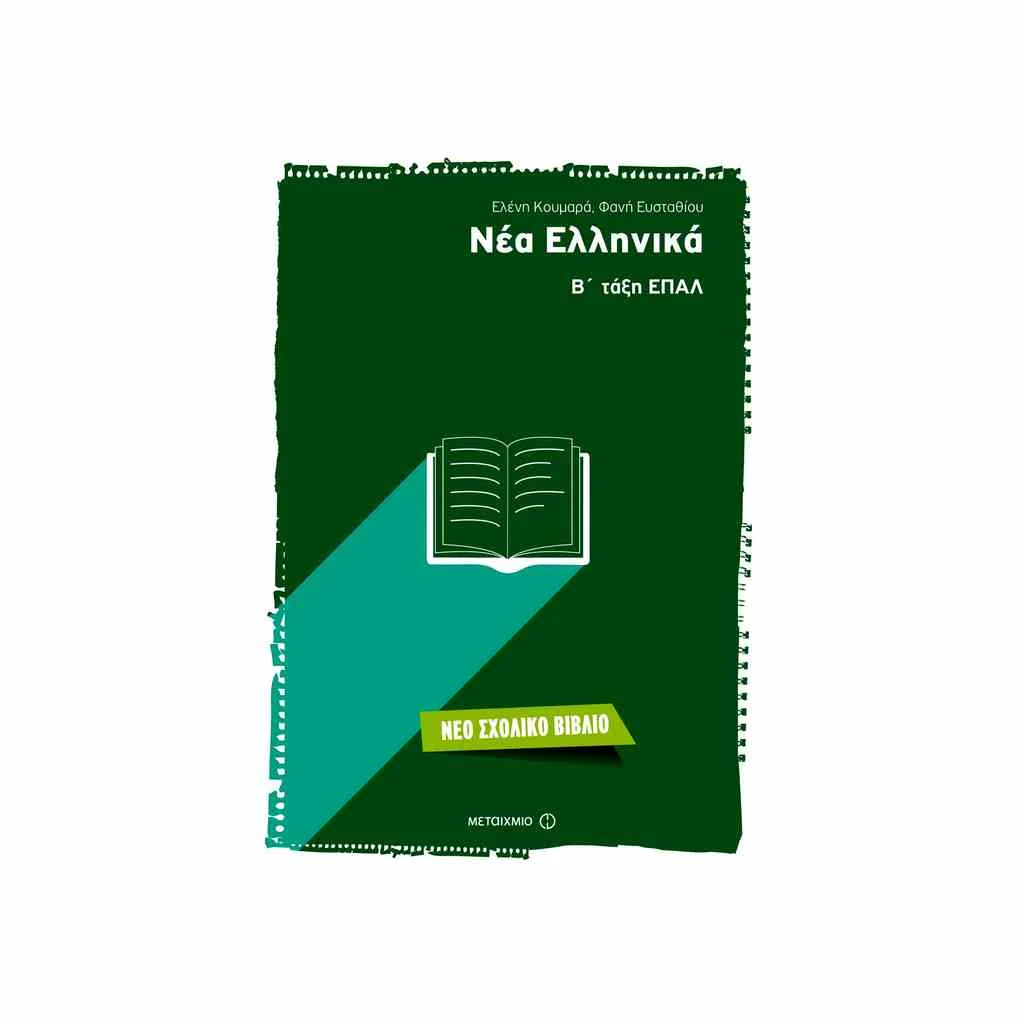 Φωτογραφία προϊόντος: Νέα Ελληνικά Β ΕΠΑΛ