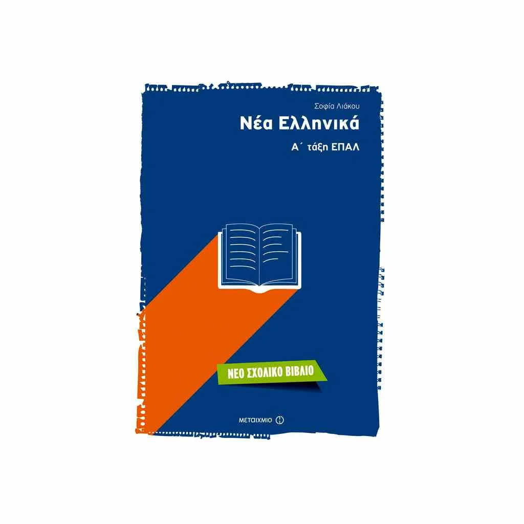 Φωτογραφία προϊόντος: Νέα Ελληνικά Α ΕΠΑΛ