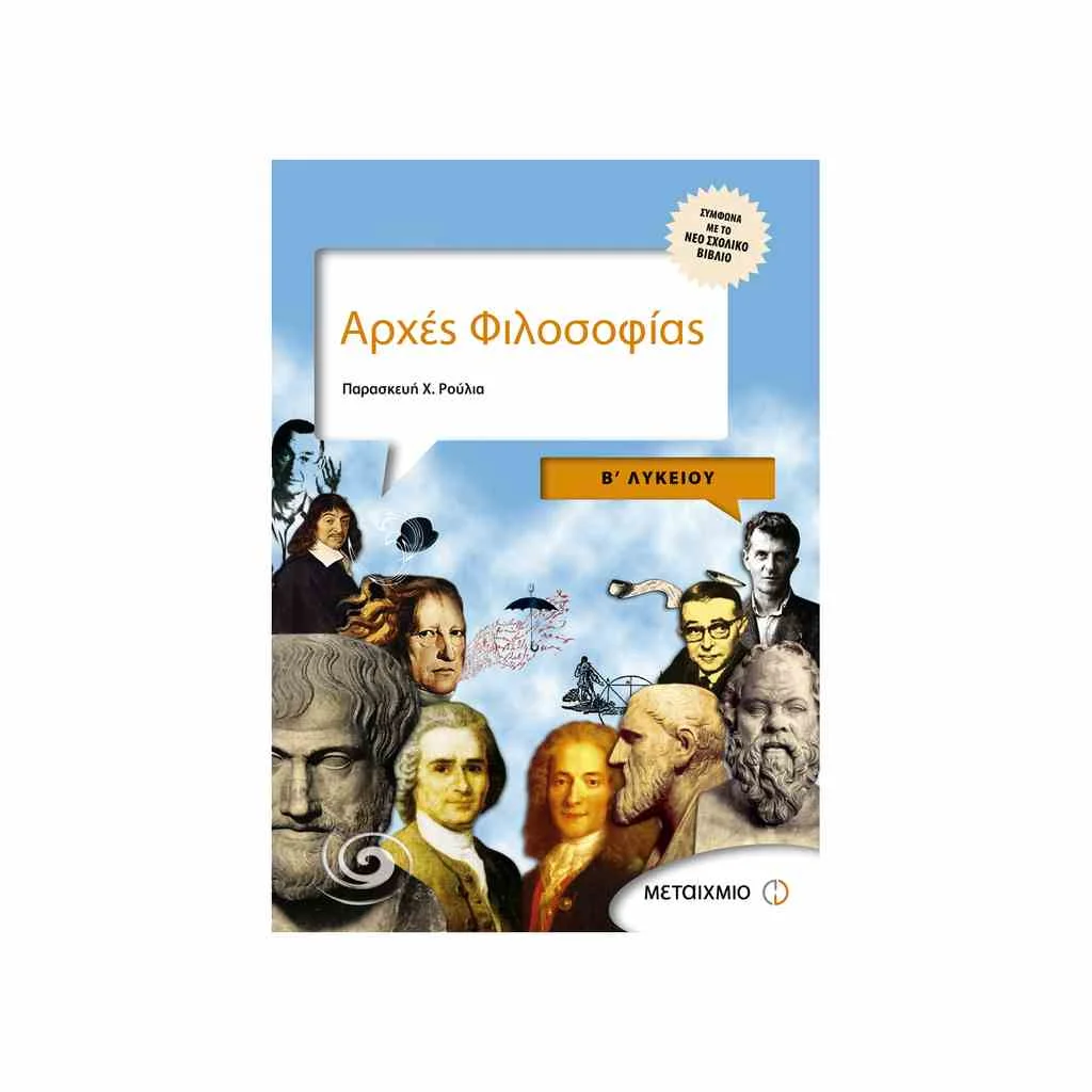 Φωτογραφία προϊόντος: Αρχές Φιλοσοφίας Β Λυκείου ΜΕΤΑΙΧΜΙΟ