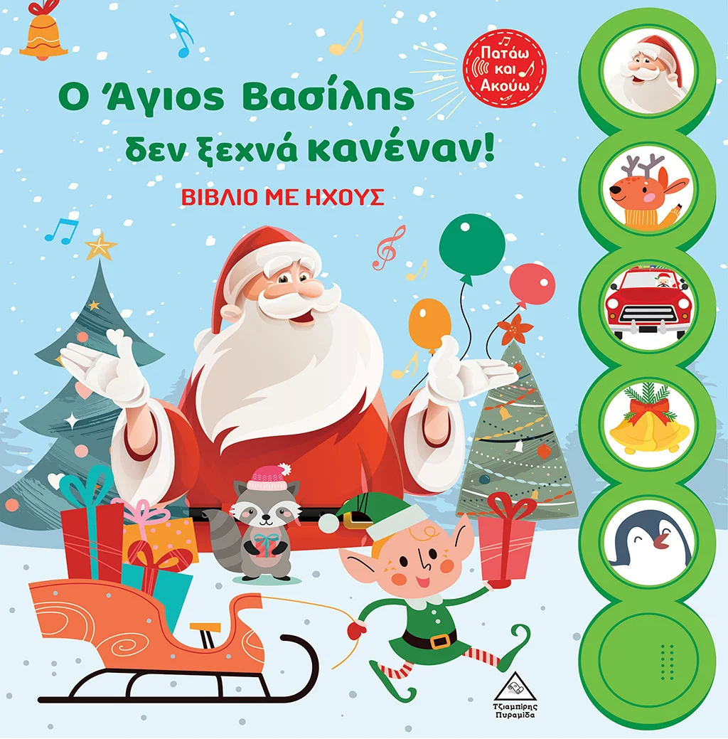 Φωτογραφία προϊόντος: Ο Άγιος Βασίλης δεν ξεχνά κανέναν! - Βιβλίο με ήχους