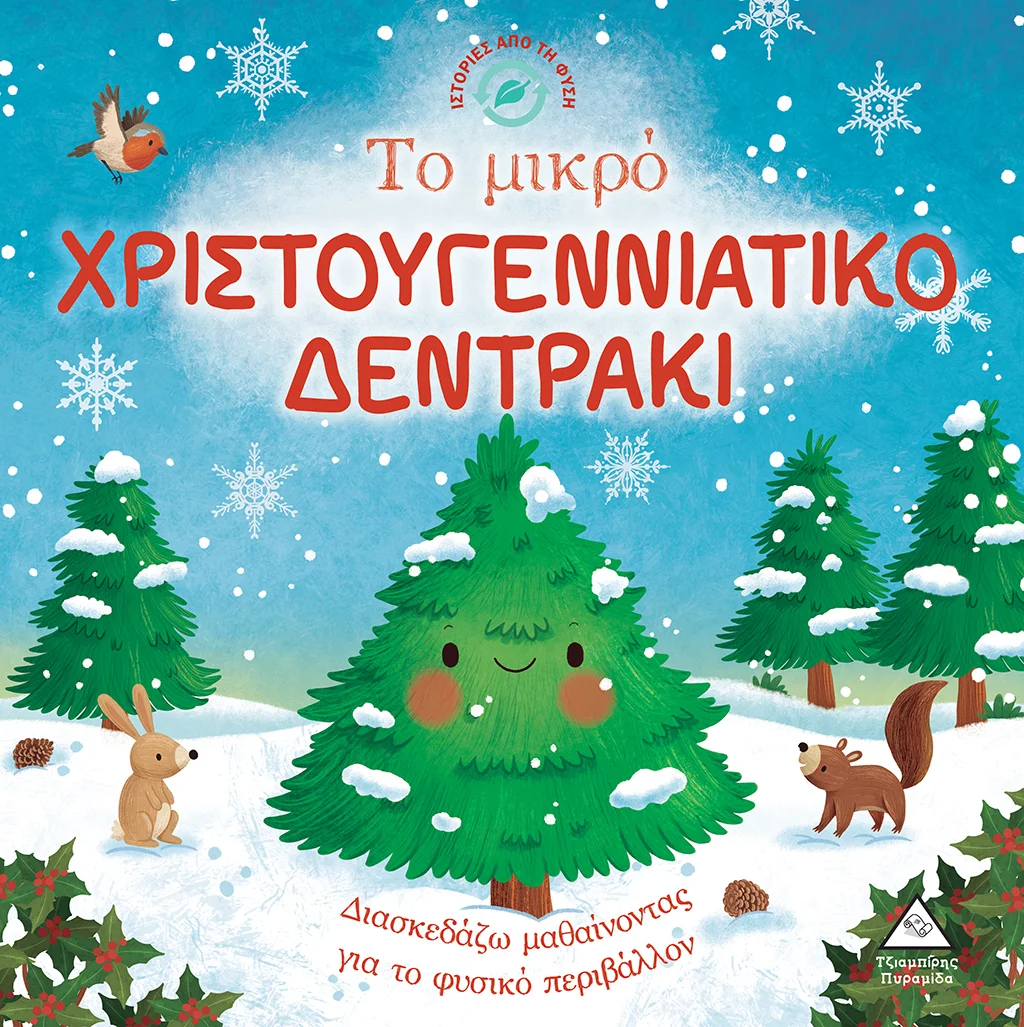 Φωτογραφία προϊόντος: Ιστορίες από τη φύση - Το μικρό Χριστουγεννιάτικο δεντράκι