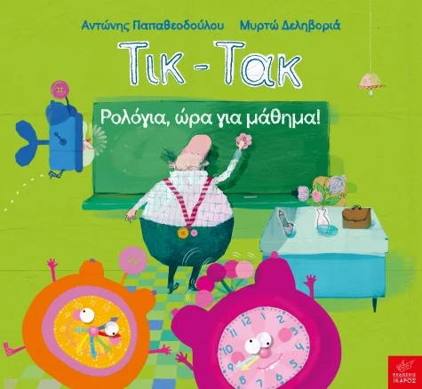 Φωτογραφία προϊόντος: Τικ-Τακ - Ρολόγια, ώρα για μάθημα!
