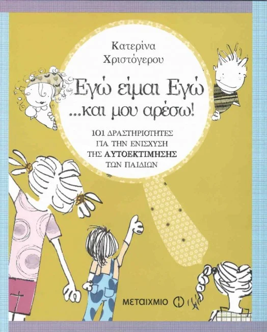Φωτογραφία προϊόντος: Εγώ είμαι εγώ και μου αρέσω