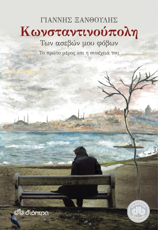 Φωτογραφία προϊόντος: ΚΩΝΣΤΑΝΤΙΝΟΥΠΟΛΗ, ΤΩΝ ΑΣΕΒΩΝ ΜΟΥ ΦΟΒΩΝ