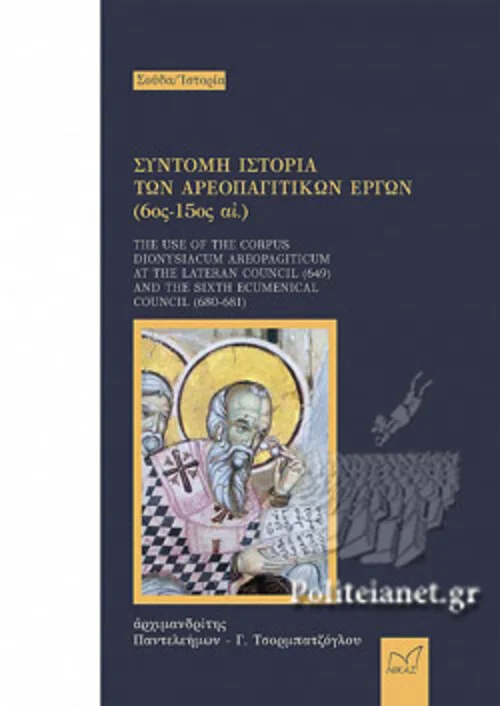 Φωτογραφία προϊόντος: ΣΥΝΤΟΜΗ ΙΣΤΟΡΙΑ ΤΩΝ ΑΡΕΟΠΑΓΙΤΙΚΩΝ ΕΡΓΩΝ (6ος-15ος ΑΙ.)