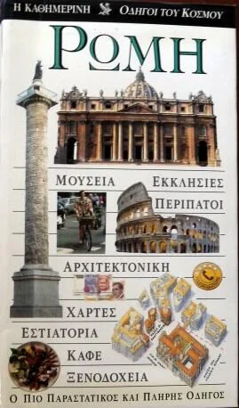 Φωτογραφία προϊόντος: ΡΩΜΗ (Υπάρχει φθορά λόγω παλαιότητος)