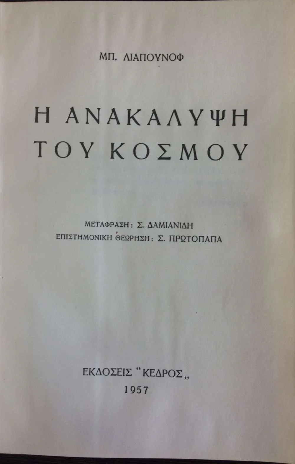 Φωτογραφία προϊόντος: Η Ανακάλυψη Του Κόσμου