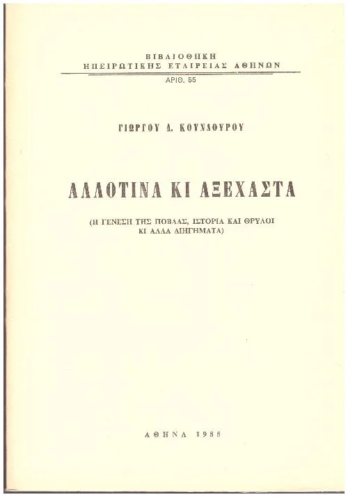Φωτογραφία προϊόντος: ΑΛΛΟΤΙΝΑ ΚΙ ΑΞΕΧΑΣΤΑ (Η ΓΕΝΕΣΗ ΤΗΣ ΠΟΒΛΑΣ ΙΣΤΟΡΙΑ ΘΡΥΛΟΙ)
