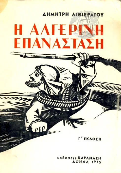 Φωτογραφία προϊόντος: Η αλγερινή επανάσταση (ελαφρώς μεταχειρισμένο και σε άριστη κατάσταση)