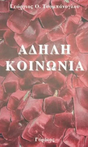 Φωτογραφία προϊόντος: Άδηλη κοινωνία