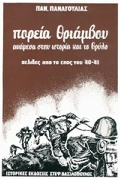 Φωτογραφία προϊόντος: πορεία θριάμβου ανάμεσα στην ιστορία και το θρύλοσελίδες από το έπος του 40- 41