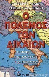 Φωτογραφία προϊόντος: Ο πόλεμος των δίκαιων Η μαφία, Οι δικαστές, Οι πολιτικοί