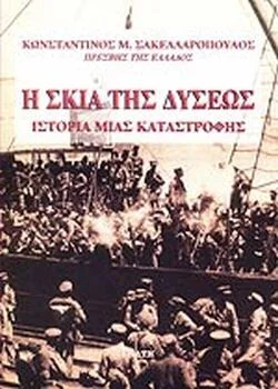 Φωτογραφία προϊόντος: Η σκιά της δύσεως Η ιστορία μιας καταστροφής