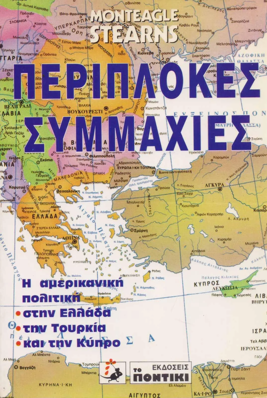 Φωτογραφία προϊόντος: Περίπλοκες συμμαχίες Η αμερικάνικη πολιτική στην Ελλάδα, την Τουρκία και την Κύπρο