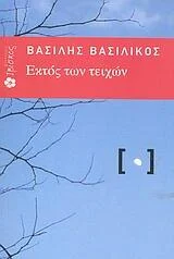 Φωτογραφία προϊόντος: ΕΚΤΟΣ ΤΩΝ ΤΕΙΧΩΝ