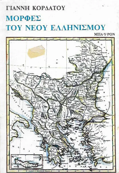 Φωτογραφία προϊόντος: Μορφές του νέου ελληνισμού Κορδάτος, Γιάννης
