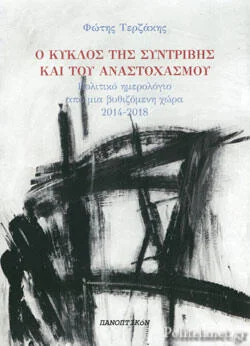 Φωτογραφία προϊόντος: Ο ΚΥΚΛΟΣ ΤΗΣ ΣΥΝΤΡΙΒΗΣ ΚΑΙ ΤΟΥ ΑΝΑΣΤΟΧΑΣΜΟΥ