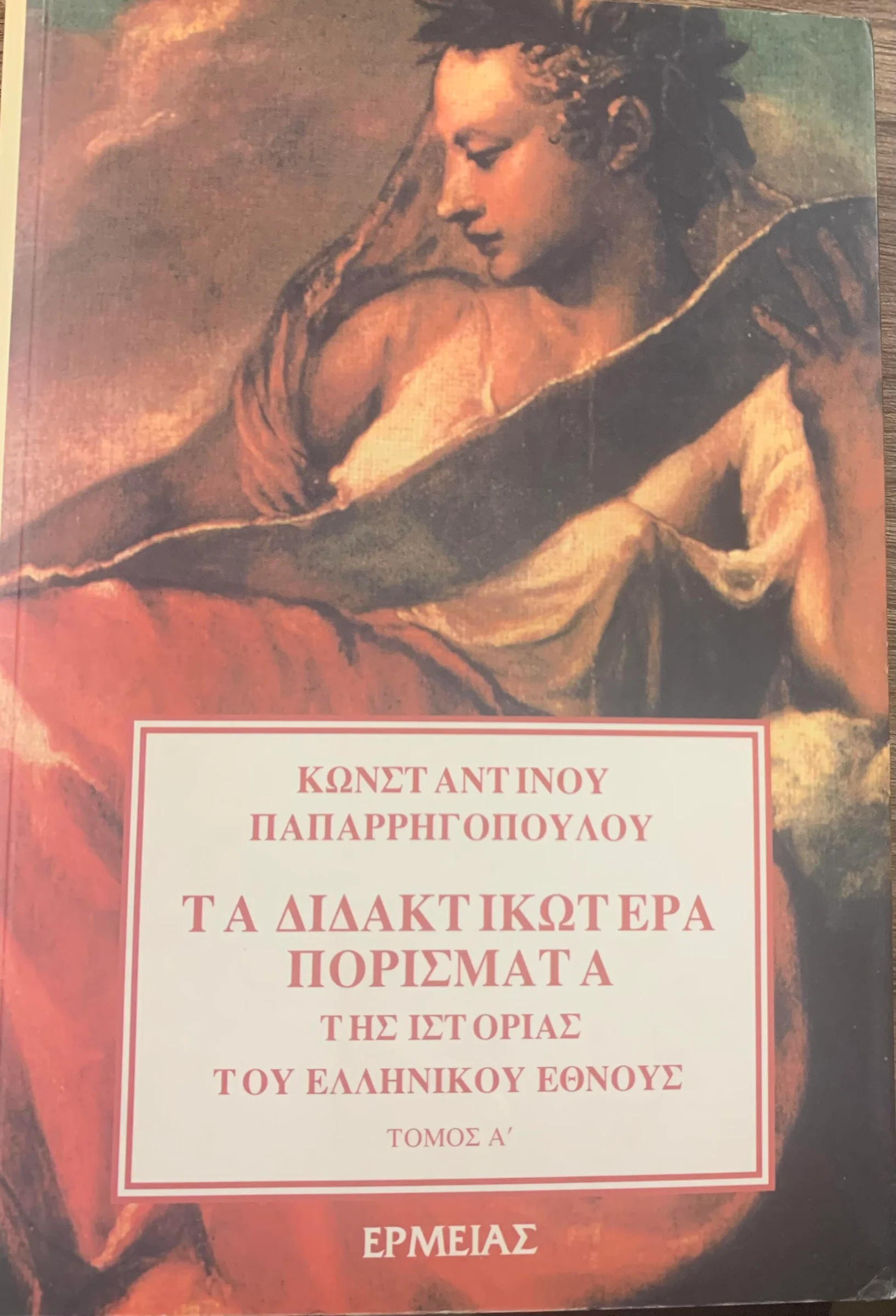 Φωτογραφία προϊόντος: ΤΑ ΔΙΔΑΚΤΙΚΩΤΕΡΑ ΠΟΡΙΣΜΑΤΑ ΤΗΣ ΙΣΤΟΡΙΑΣ ΤΟΥ ΕΛΛΗΝΙΚΟΥ ΕΘΝΟΥΣ (ΤΟΜΟΣ ΠΡΩΤΟΣ)