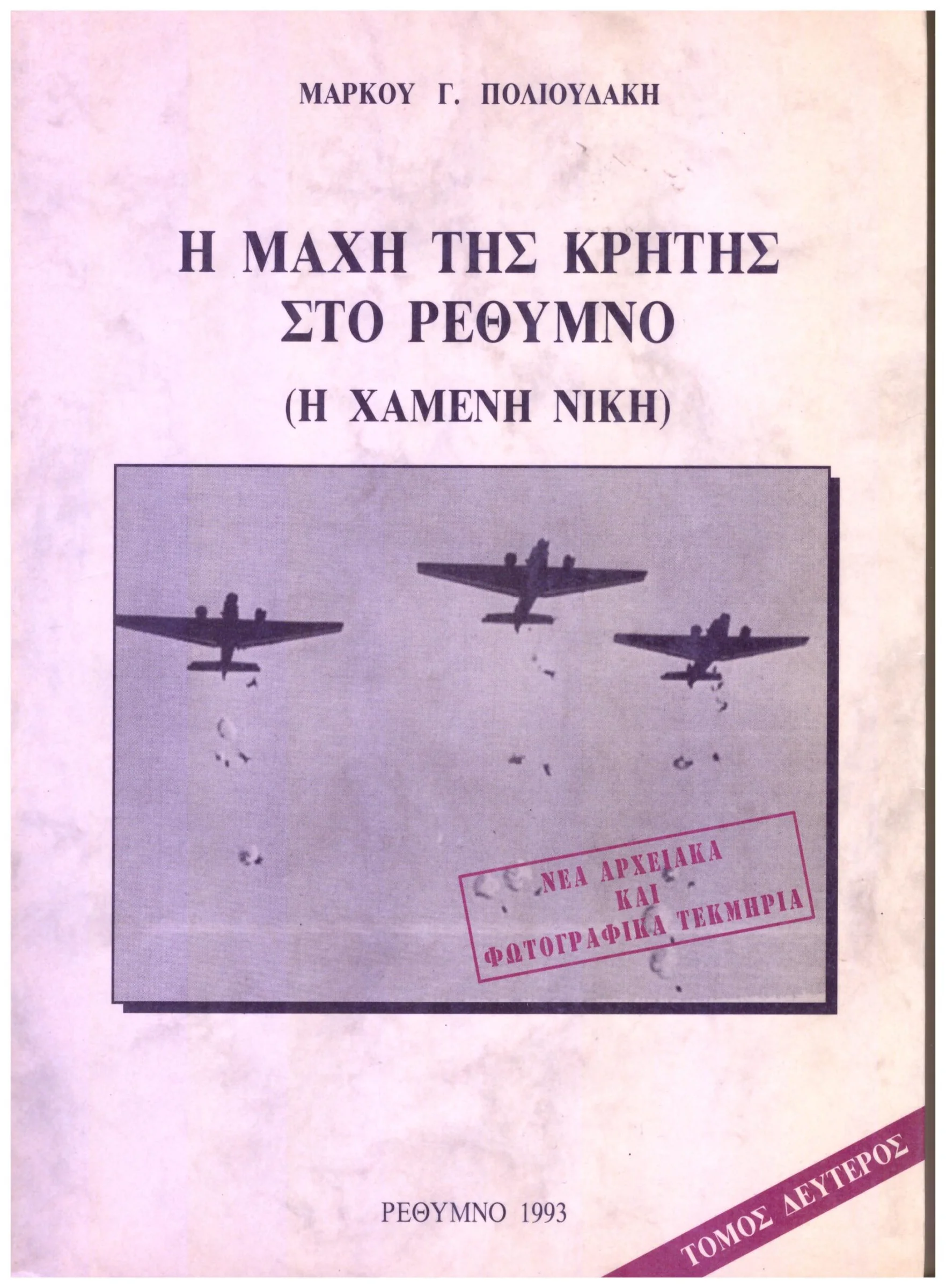 Φωτογραφία προϊόντος: Η μάχη της Κρήτης στο Ρέθυμνο (η χαμένη νίκη)Τομος δευτερος