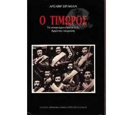 Φωτογραφία προϊόντος: Ο τιμωρός Τα απομνημονεύματα ενός αρμένιου πατριώτη (ελαφρώς μεταχειρισμένο και σε άριστη κατάσταση)