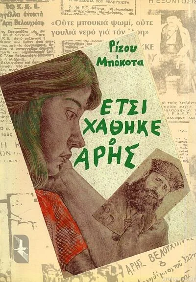Φωτογραφία προϊόντος: Έτσι χάθηκε ο Άρης