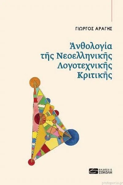Φωτογραφία προϊόντος: Ανθολογία της Νεοελληνικής Λογοτεχνικής κριτικής