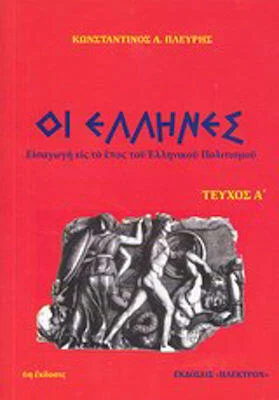 Φωτογραφία προϊόντος: Οι Έλληνες